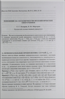 Поведение на бесконечности неэллиптических многочленов
