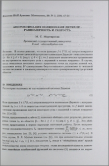 Аппроксимация полиномами Дирихле: равномерность и скорость