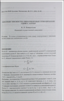 Пиковые множества инвариантных относительно сдвига алгебр