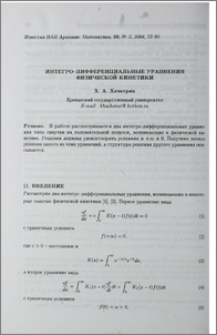 Интегро-дифференциальные уравнения физической кинетики