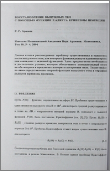Восстановление выпуклых тел с помощью функции радиуса кривизны проекции