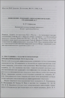 Поведение решений гипоэллиптических уравнений в R²