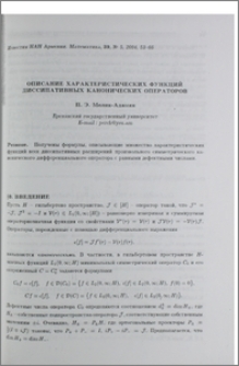 Описание характеристических функций диссипативных канонических операторов