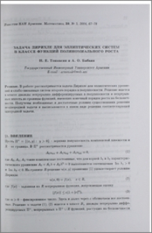 Задача Дирихле для эллиптических систем в классе функций полиномиального роста
