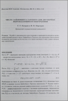 Число Зайденберга-Тарского для двумерных вырождающихся многочленов