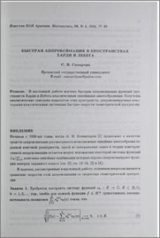 Быстрая аппроксимация в пространствах Харди и Лебега