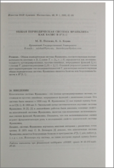 Общая периодическая система Франклина как базис в H¹[0, 1]