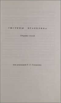 Системы Франклина. Предисловие редактора.