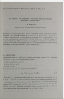 Об одном численном методе вычисления индекса функции