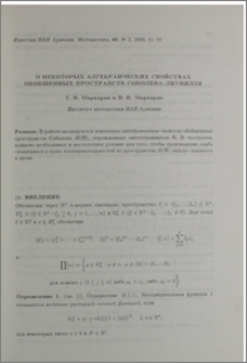 О некоторых алгебраических свойствах обобщенных пространств Соболева-Лиувилля