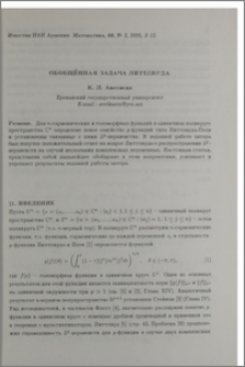 Обобщенная задача Литтлвуда