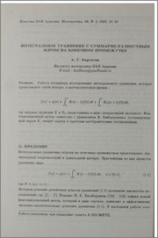 Интегральное уравнение с суммарно-разностным ядром на конечном промежутке