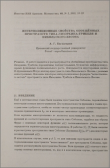 Интерполяционные свойства обобщенных пространств типа Лизоркина-Трибеля и Никольского-Бесова