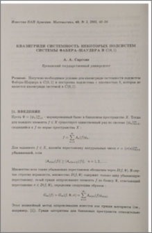 Квазигриди системность некоторых подсистем системы Фабера-Шаудера в C(0, 1)