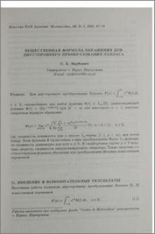 Вещественная формула обращения для двустороннего преобразования Лапласа