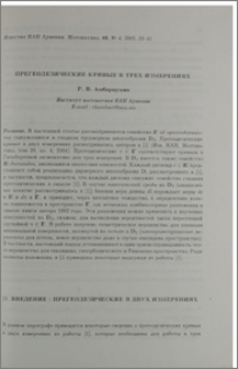 Прегеодезические кривые в трех измерениях