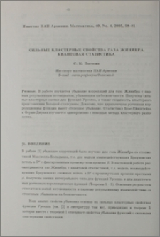 Сильные кластерные свойства газа Жинибра. Квантовая статистика
