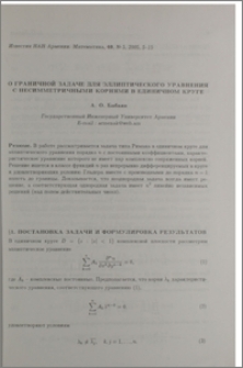 О граничной задаче для эллиптического уравнения с несимметричными корнями в единичном круге