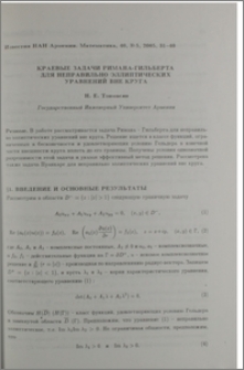 Краевые задачи Римана-Гильберта для неправильно эллиптических уравнений вне круга