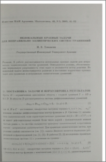 Нелокальные краевые задачи для неправильно эллиптических систем уравнений