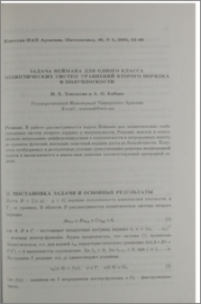 Задача Неймана для одного класса эллиптических систем уравнений второго порядка в полуплоскости