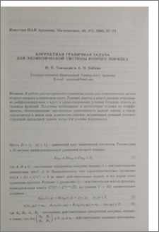 Корректная граничная задач для эллиптической системы второго порядка