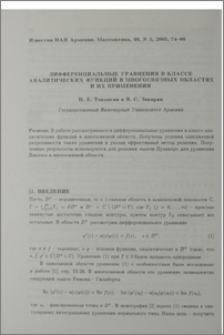 Дифференциальные уравнения в классе аналитических функций в многосвязных областях и их применения
