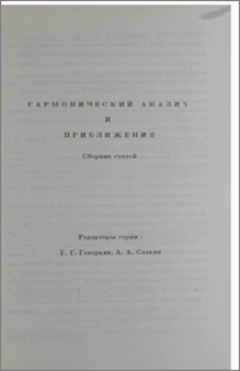 Гармоничный анализ и приближения. Предисловие редакторов серии