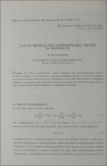 Задача Дирихле для эллиптических систем на плоскости