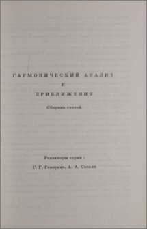 Гармонический анализ и приближения. Предисловие редактора серии