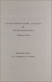 Гармонический анализ и приближения. Предисловие редакторов серии