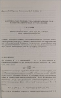 Канторовские множества, минимальные для квазисимметричных отображений
