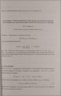 Весовые Lᵖ-неравенства для Шарп-максимальных функций на метрических пространствах с мерой