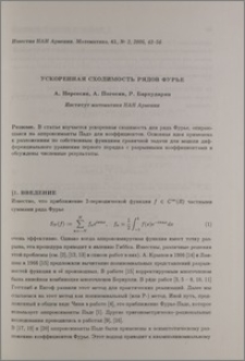 Ускоренная сходимость рядов Фурье