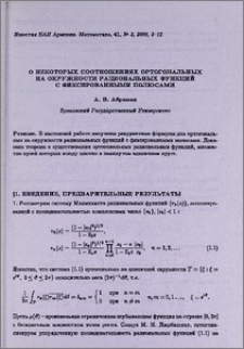 О некоторых соотношениях ортогональных на окружности рациональных функций с фиксированными полюсами