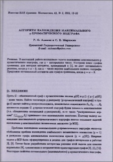 Алгоритм нахождения максимального q-хроматического подграфа