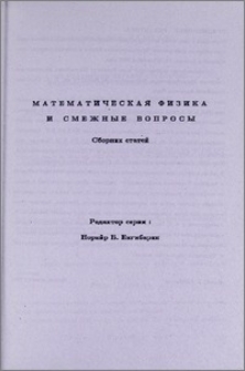 Математическая физика и смежные вопросы. Предисловие редактора.