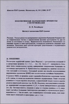 Коллективные марковские процессы с источниками