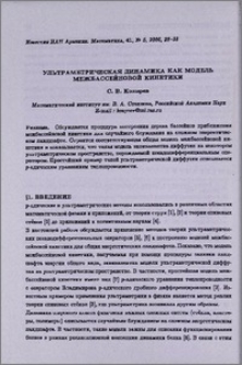 Ультраметрическая динамика как модель межбассейновой кинетики