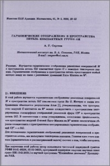 Гармонические отображения в пространства петель компактных групп Ли