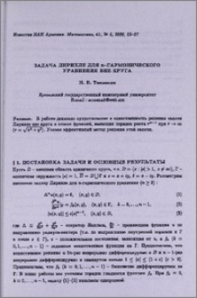 Задача Дирихле для n-гармонического уравнения вне круга