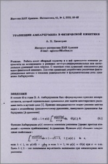 Уравнение Амбарцумяна в физической кинетике