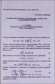 Траектории полетов летательных аппаратов с реактивной тягой
