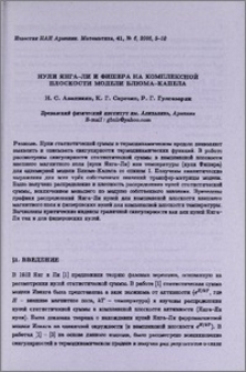 Нули Янга-Ли и Фишера на комплексной плоскости модели Блюма-Капела