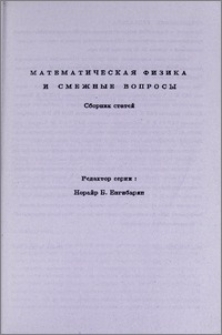 Математическая физика и смежные вопросы. Предисловие редактора.