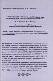 О задаче Коши в классах многочленов для эллиптических операторов второго порядка