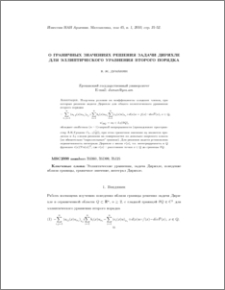 О граничных значениях решения задачи Дирихле для эллиптического уравнения второго порядка