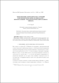 Приближение периодических функций тригонометрическими полиномами с интерполяцией. Тригонометрический полином Тейлора