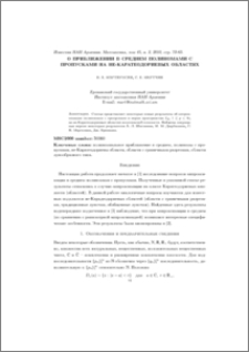 О приближении в среднем полиномами с пропусками на не-каратеодориевых областях