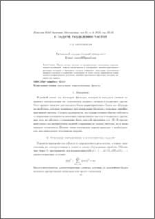 О задаче разделения частот